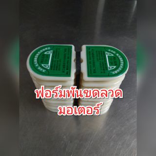 (ราคาพร้อมส่ง) ฟอร์มพันขดลวดมอเตอร์