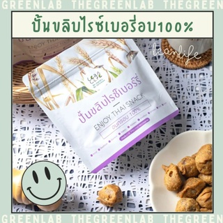 leanlife : ปั้นขลิบไรซ์เบอรี่  ✅อบ ✅กรอบ ✅ไร้มัน