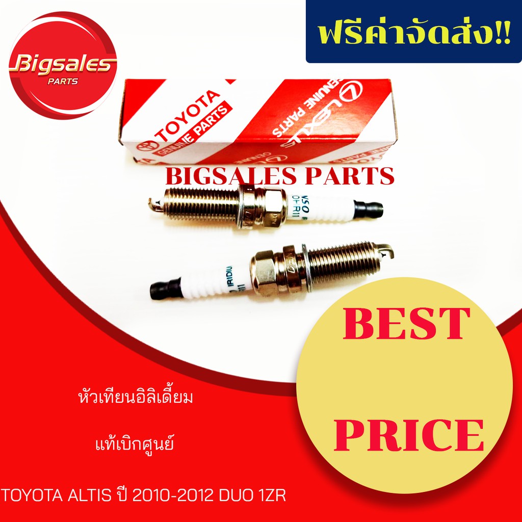 หัวเทียนIRIDIUM TOYOTA ALTIS ปี 2010-2012 DUO 1ZR SC20HR11 แท้เบิกศูนย์ ขายเป็นคู่