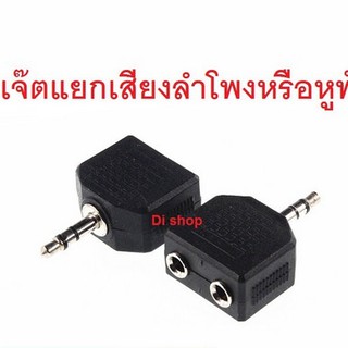 หัวเสียบแยกเสียงลำโพง 1 ชุด เข้า 1 ออก 2 (DC 3.5 M&gt;FF) ฟังเพลงพร้อมกัน 2 คน 3.5mm Male to 2 x3.5mm Jack Female Splitter