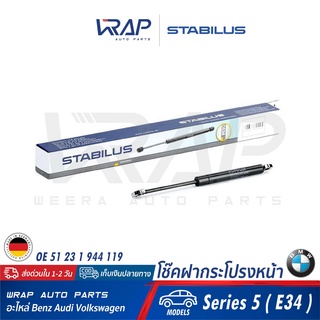 ⭐ BMW⭐ โช๊คฝากระโปรง หน้า STABILUS | BMW รุ่น Series 5 ( E34 )  | เบอร์ 1577BL 0380N | OE 51 23 1 944 119 | FEBI : 08823