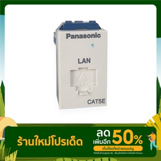 เต้ารับคอมพิวเตอร์ CAT 5E ENHANCED CAT 5E DATA MODULAR JACK รุ่น WEG2488 "PANASONIC"