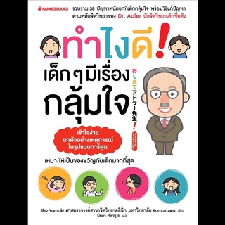 Nanmeebooks Kiddy หนังสือ ทำไงดี! เด็ก ๆ มีเรื่องกลุ้มใจ