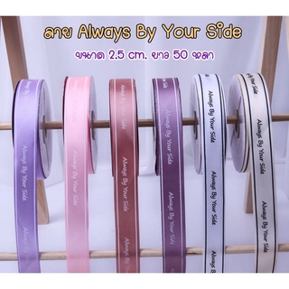 ริบบิ้นผ้าซาตินลาย Always By Your Side กว้าง 2.5 ซม. ยาว 50 หลา (สินค้าพร้อมส่ง) ริบบิ้นผ้าพิมพ์ลาย