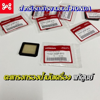 ตะแกรงกรองน้ำมันเครื่อง 15421-KSP-910 แท้ศูนย์ 100% HONDA SONIC,W100,W125,W125i,W110i,DR110i,MSX125