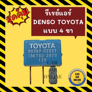 รีเรย์ ของใหม่ แท้ เดนโซ่ โตโยต้า 1 ชิ้น 4 ขา DENSO TOYOTA RELAY รีเรย์ระบบไฟฟ้า รีเรย์ไฟหน้า รีเรย์แอร์ รีเรย์รถยนต์