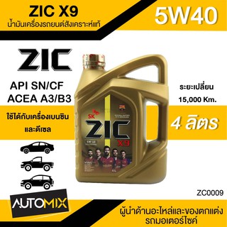 น้ำมันเครื่องรถยนต์สังเคราะห์แท้ น้ำมันเครื่อง ZIC ZIC X9 SAE 5W40 ขนาด4ลิตร สำหรับเบนซินและดีเซล ZC0009