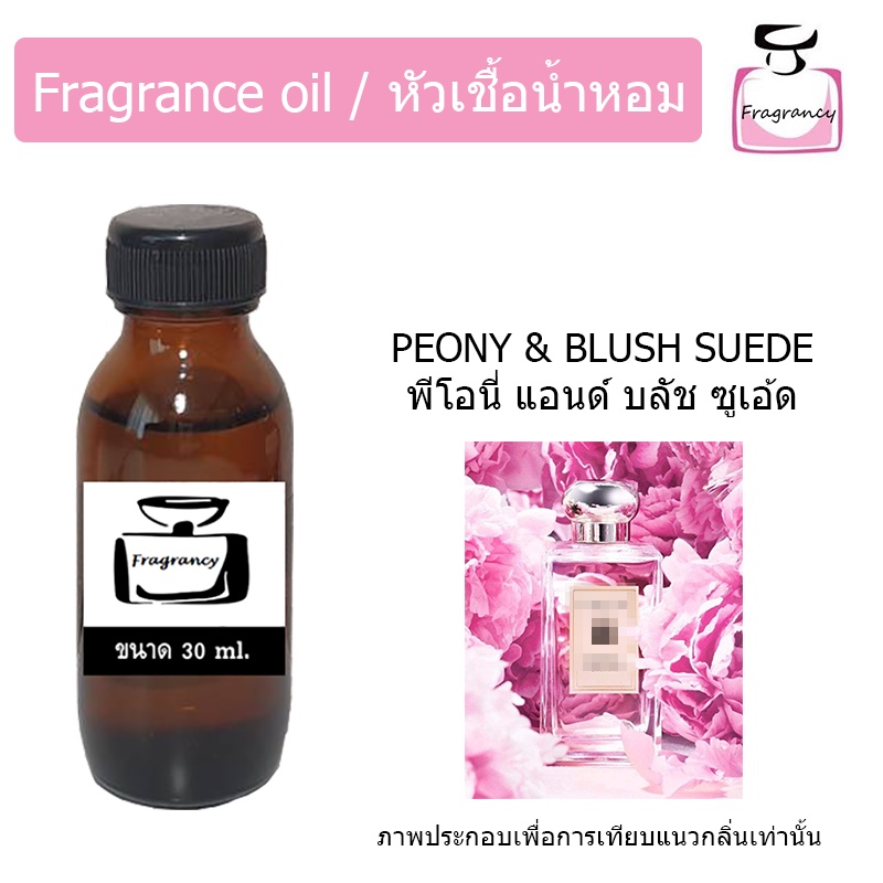 หัวน้ำหอม กลิ่น โจมาโลน พีโอนี่ แอนด์ บลัช ซูเอ้ด (Jo Malonee Peony & Blush Suede)