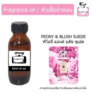 หัวน้ำหอม กลิ่น โจมาโลน พีโอนี่ แอนด์ บลัช ซูเอ้ด (Jo Malonee Peony &amp; Blush Suede)