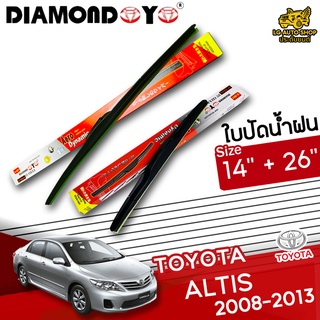 ใบปัดน้ำฝน ก้านใบปัดน้ำฝน TOYOTA  ALTIS 2008-2013 ยี่ห้อ DIAMOND EYE กล่องแดง ไซส์ 14+26 นิ้ว ยางซิลิโคนนิ่ม lg_autoshop