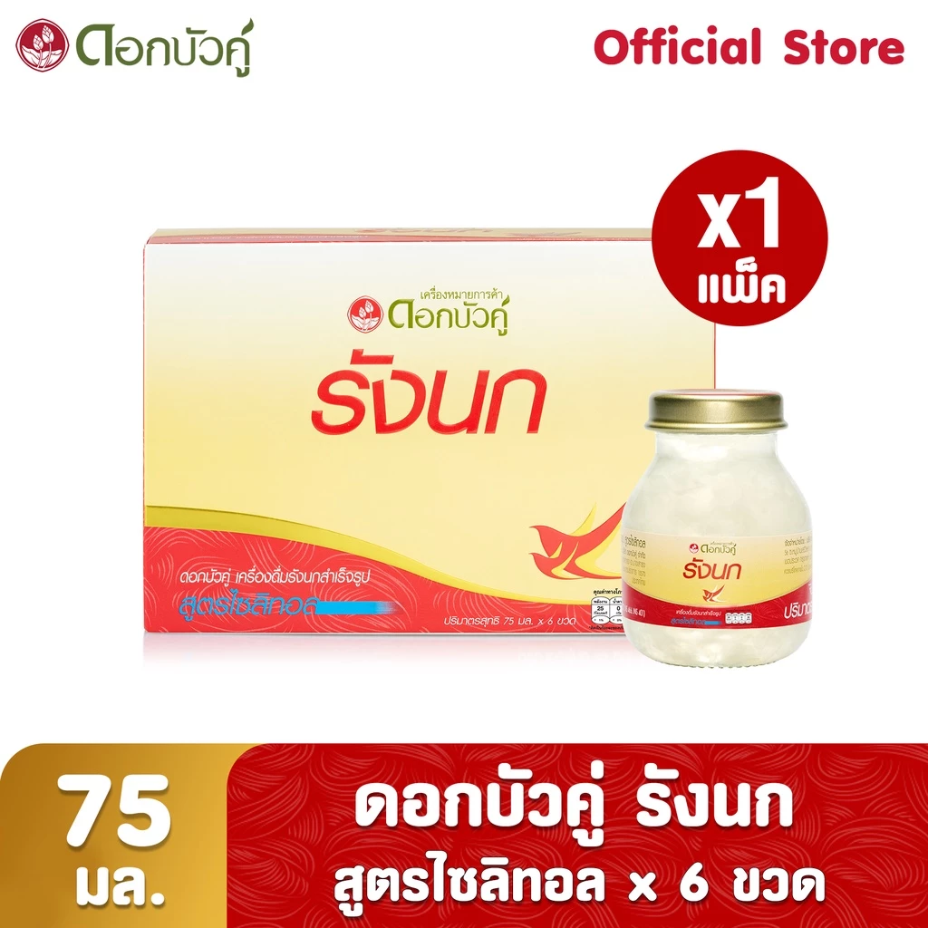 ดอกบัวคู่ เครื่องดื่มรังนกสำเร็จรูป สูตรไซลิทอล 75 มล. (Pack 6)