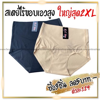 (มีเก็บเงินปลายทาง‼️) กางเกงในไร้ขอบ เอวสูง มีแผ่นแข็งเก็บหน้าท้อง ไซส์ XL XXL