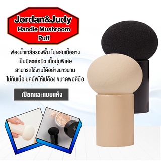 Xiaomi Jordan &amp; Judy Mushroom Head Puff พัฟแต่งหน้าฟองน้ำทรงหัวเห็ดกลมใช้แต่งหน้า ลงรองพื้น แบบมีด้ามจับ