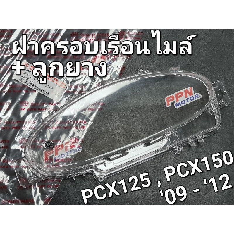 ฝาครอบเรือนไมล์+ลูกยาง เลนส์เรือนไมล์ HONDA PCX125 PCX150 2009 - 2012 HMA 3800-088-ZD