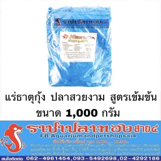 แร่ธาตุกุ้ง ปลาสวยงาม ขนาด 1,000 กรัม