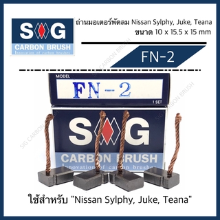 ถ่านมอเตอร์พัดลม Nissan Sylphy Juke Teana "FN-2"