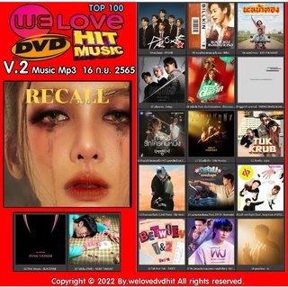 [ CD-MP3 , USB-MP3 ] Welovedvdhit music Top 100 V.2 music mp3 16 ก.ย. 2565 ( 1 CD )