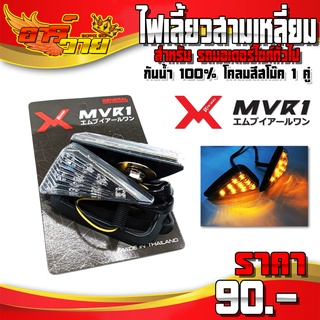 ไฟเลี้ยวแต่ง MSX ZOOMER X CB CBR และ รุ่นอื่นๆ ของแต่ง อะไหล่แต่ง ไฟเลี้ยวสามเหลี่ยม อคิลิคสีสโม๊ค กันน้ำ 100% 🙏🛒