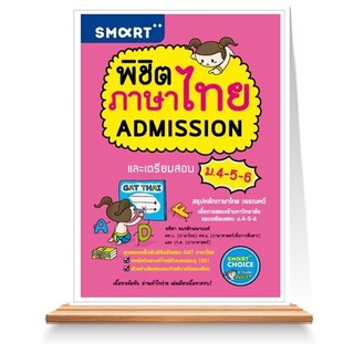 Expernet หนังสือ พิชิตภาษาไทย Admission และเตรียมสอบ ม.4-5-6