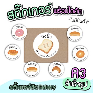 สติ๊กเกอร์สินค้า ฉลากสินค้า สำหรับติดขนมปัง Bakery สำเร็จรูป ขนาด A3