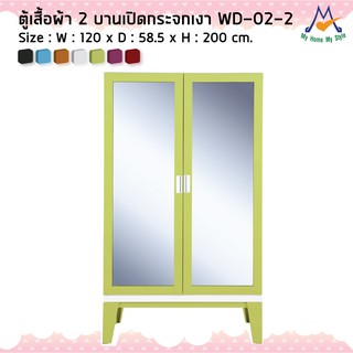 ตู้เสื้อผ้า 2 บานเปิดกระจกเงา WD-02-2M / KIO (โปรดสอบถามค่าบริการก่อนนะคะ)