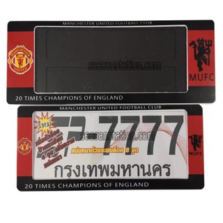 กรอบป้ายทะเบียนกันน้ำ#man u. (สั้น-ยาว)SP-7777/แพ๊คคู่