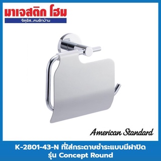 American Standard K-2801-43-N ที่ใส่กระดาษชำระแบบมีฝาปิด รุ่น Concept Round