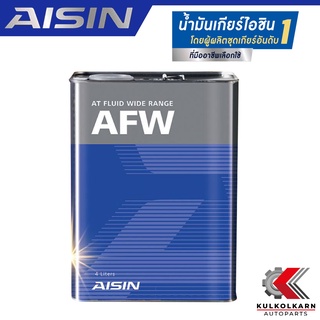 AISIN น้ำมันเกียร์อัตโนมัติ AFW สังเคราะห์แท้เกรดพรีเมี่ยม (4 ลิตร) รับประกันของแท้ 100%