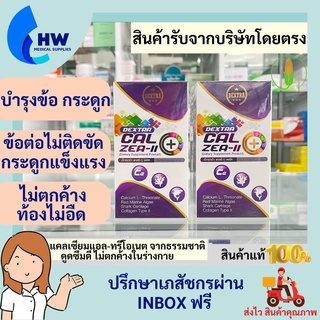 Dextra Calzea-ll plus แคลเซียมแอลทรีโอเนต 800 mg.บำรุงกระดูก บรรเทาอาการข้อเสื่อม 30 เม็ด ของแท้100% ดูดซึมดี ไม่ตกค้าง