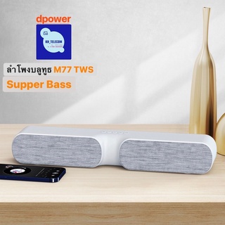 d-power ลำโพง Soundbar รุ่น M77 TWS เชื่อมต่อ 2 ตัวเล่นพร้อมกันได้ ลำโพง 2 ดอก ซ้าย/ขวา เสียงดี คุ้มราคา รับประกัน 1 ปี