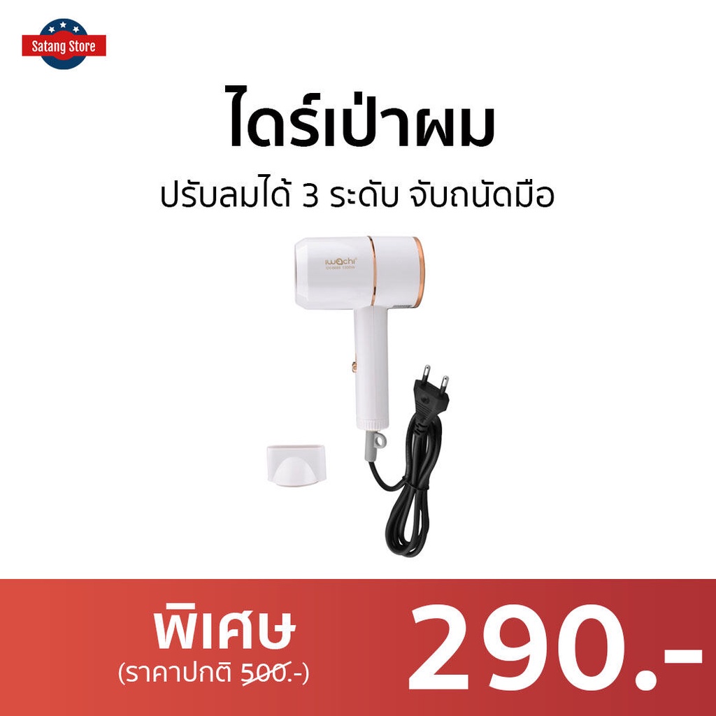 ไดร์เป่าผม IWACHI ปรับลมได้ 3 ระดับ จับถนัดมือ GY-6688 - ไดร์เป่าผมพกพา