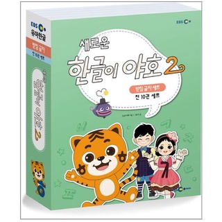 แบบเรียนภาษาเกาหลีสำหรับเด็ก New Hangul Yaho 2 Base Letter (10 เล่ม/ชุด) 새로운 한글이 야호2 받침글자 세트 전10권