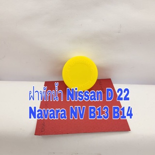 ฝาพักน้ำ Nissan Navara D22 NV B13 B14 ใหม่เทียบ