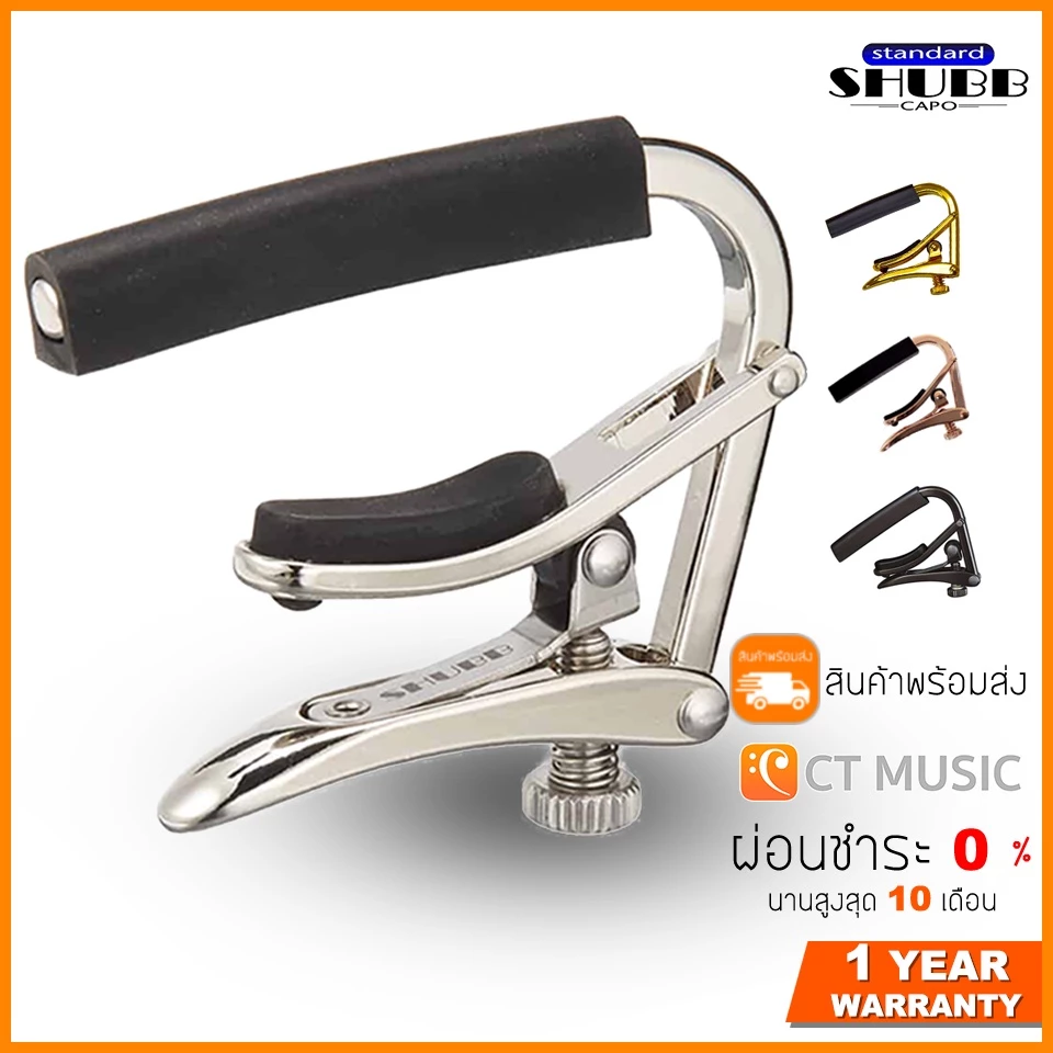 คาโป้ SHUBB C1 Capo กีตาร์โปร่ง/ไฟฟ้า ครบทุกสี Nickle/Noir/Gold/Rose Gold