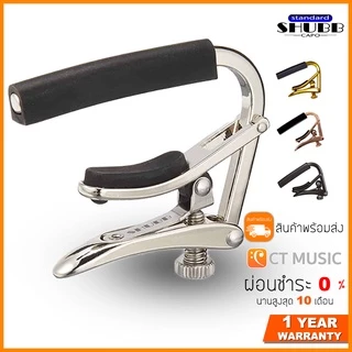 คาโป้ SHUBB C1 Capo กีตาร์โปร่ง/ไฟฟ้า ครบทุกสี Nickle/Noir/Gold/Rose Gold
