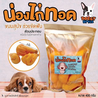 ขนมสุนัข น่องไก่ทอด Doggy style ช่วยขัดฟัน ลดกลิ่นปากสุนัข ขนาด 3 นิ้ว 400 กรัม