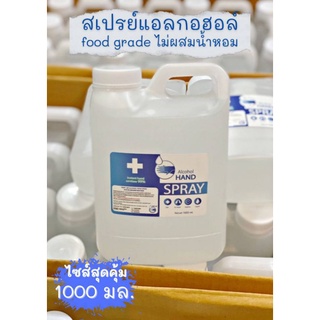 แอลกอฮอล์ 75% แบบเติม พร้อมใช้ ไซด์ 1000 ml.