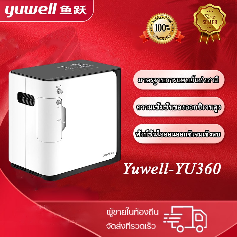 Yuwell official เครื่องผลิต Oxygen เครื่องผลิตออกซิเจน Yuwell Oxygen Yuwell Yu360 เครื่องทำอ๊อกซิเจน เครื่องผลิต Oxygen