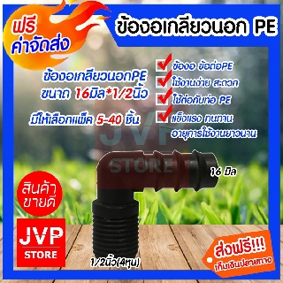 **ส่งฟรี**ข้องอเกลียวPE ขนาด 16มิล* 1/2นิ้ว(4หุน)มีให้เลือกแพ็ค 5-40ชิ้น ข้อต่อPE 16มิล ต่อเกลียวนอก 1/2นิ้ว(4หุน)