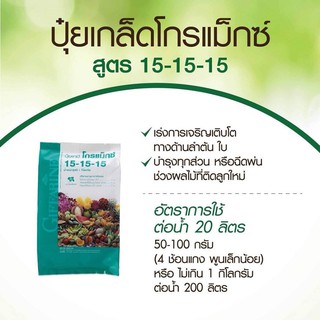 ปุ๋ยเกล็ดโกรแม็กซ์ 15-15-15 ตรากิฟฟารีน ปุ๋ยทางใบ สูตรเสมอพัฒนาทุกส่วน สูตรเสมอ ปุ๋ยกิฟฟารีน
