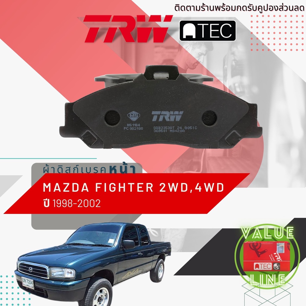 ✨TRW คูปองลดเพิ่ม✨[TRW Value] ผ้าเบรคหน้า Mazda FIGHTER 2WD, 4WD ปี 1998-2002 เบรค 1 พอท TRW ATEC GD