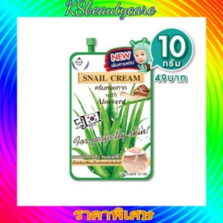 ฟูจิ สเนล ครีม FUJI SNAIL CREAM 10 กรัม ครีมหอยทาก ( 1ซอง)  พร้อมส่ง