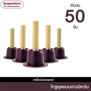 #7โกฐแบบกาว 50 ชิ้น มีควัน