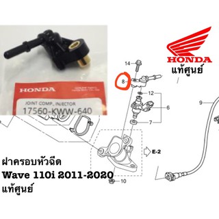 ฝาครอบหัวฉีด Wave 110i 2011-2020 แท้ศูนย์