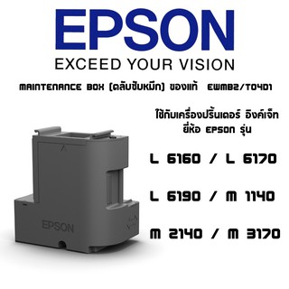 ชุด Maintenance Box (ตลับซับหมึก) ของแท้  EWMB2/T04D1