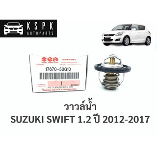 แท้💯วาวน้ำ ซูซูกิสวิฟ 1.2 SUZUKI SWIFT 1.2