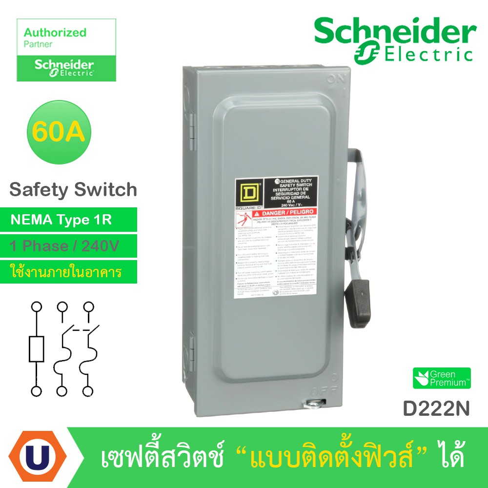 Schneider Safety Switch 60A - 1 เฟส - 240VAC รุ่น D222N - เซฟตี้สวิตช์ - แบบติดตั้งฟิวส์ได้ -ใช้ภายใ