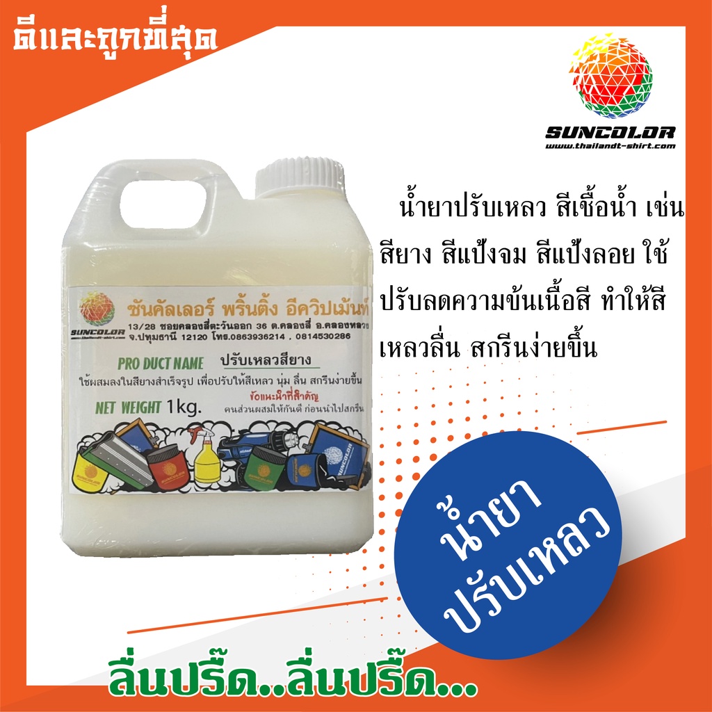 TSC024 น้ำยาปรับเหลว สียางสกรีนเสื้อ (ใช้ผสมกับสียาง 10:1 ส่วน) SUNCOLOR
