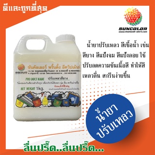 ปรับเหลวสียาง(ซอฟตี้) ขนาด1กก.