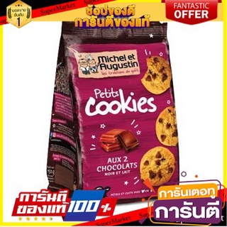 🔥โปรเด็ด🔥 Michel et Augustin Petits Cookies Chocolate 150g  มิเชลและออกัสติน คุกกี้ ช็อกโกแลต 150 กรัม 🚙💨